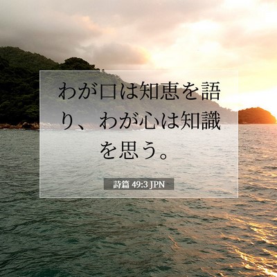 詩篇 49:3 聖書の一節の解説