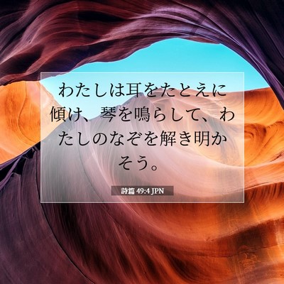 詩篇 49:4 聖書の一節の解説