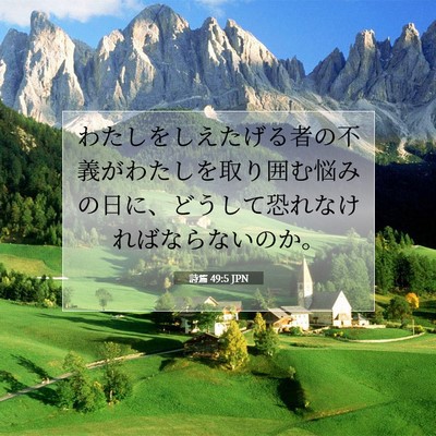 詩篇 49:5 聖書の一節の解説