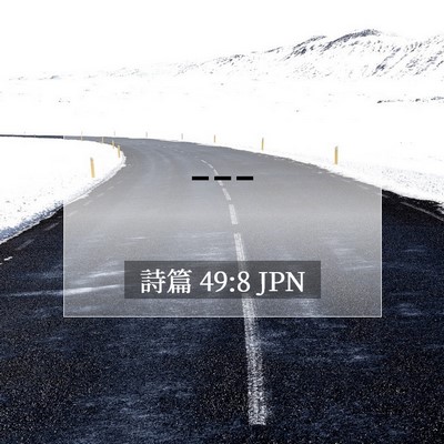詩篇 49:8 聖書の一節の解説