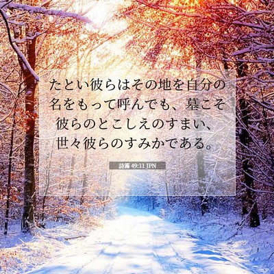 詩篇 49:11 聖書の一節の解説