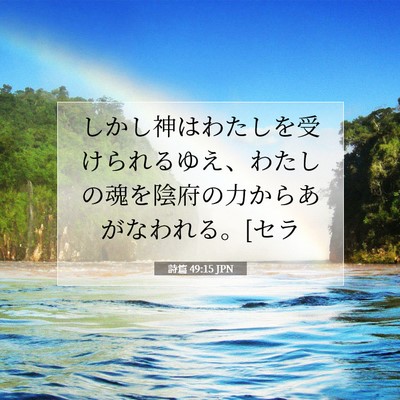 詩篇 49:15 聖書の一節の解説