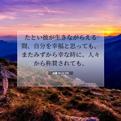 詩篇 49:18 聖書の一節の解説