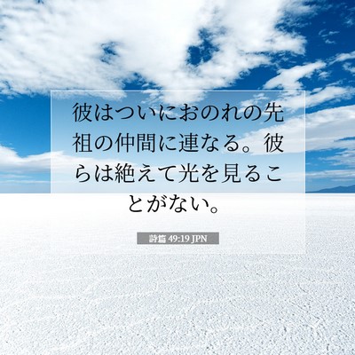 詩篇 49:19 聖書の一節の解説