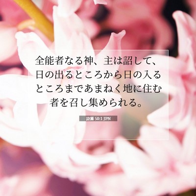 詩篇 50:1 JPN 聖書の一節の画像