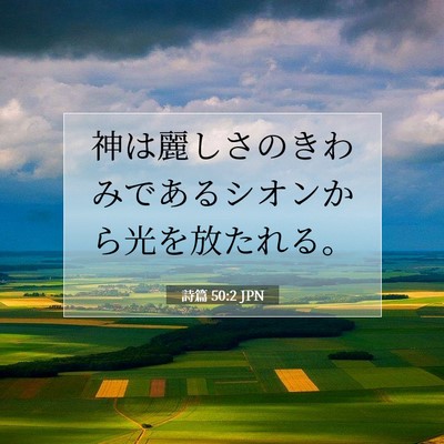 詩篇 50:2 JPN 聖書の一節の画像