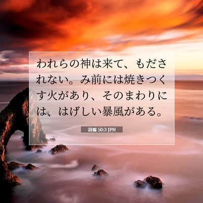 詩篇 50:3 JPN 聖書の一節の画像