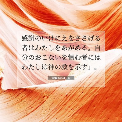 詩篇 50:23 JPN 聖書の一節の画像