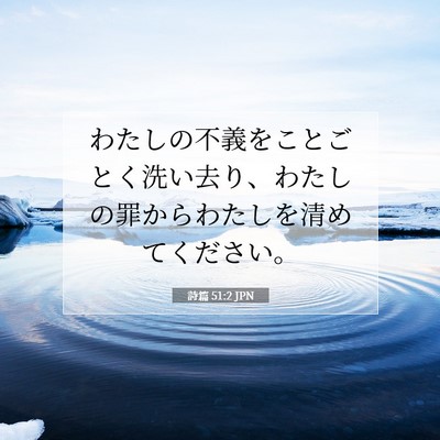 詩篇 51:2 聖書の一節の解説