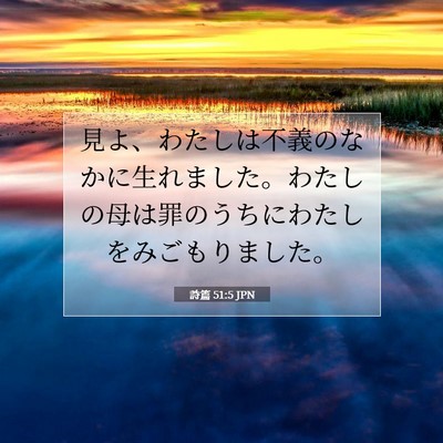 詩篇 51:5 聖書の一節の解説