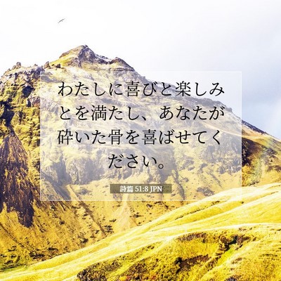 詩篇 51:8 聖書の一節の解説