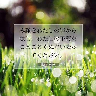 詩篇 51:9 聖書の一節の解説