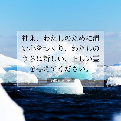 詩篇 51:10 JPN 聖書の一節の画像