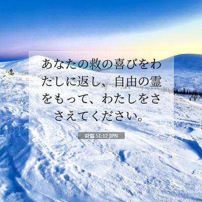 詩篇 51:12 聖書の一節の解説