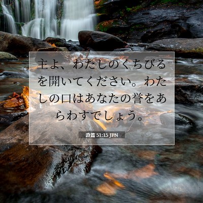 詩篇 51:15 聖書の一節の解説