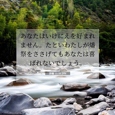 詩篇 51:16 聖書の一節の解説