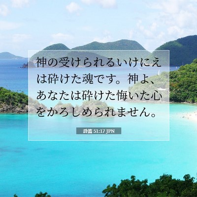 詩篇 51:17 聖書の一節の解説