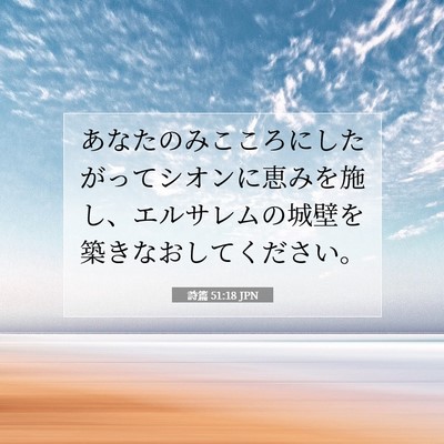 詩篇 51:18 聖書の一節の解説