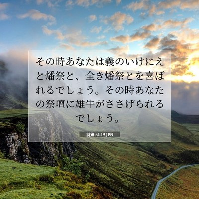 詩篇 51:19 聖書の一節の解説