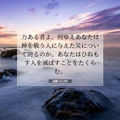 詩篇 52:1 JPN 聖書の一節の画像