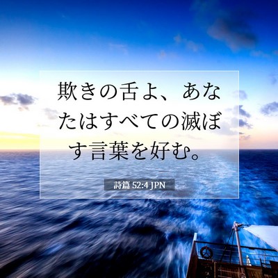 詩篇 52:4 JPN 聖書の一節の画像