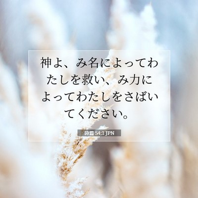 詩篇 54:1 JPN 聖書の一節の画像