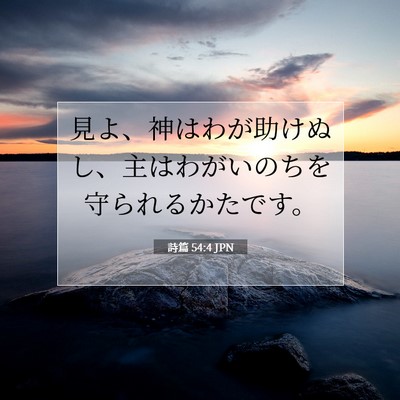 詩篇 54:4 JPN 聖書の一節の画像