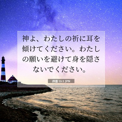 詩篇 55:1 JPN 聖書の一節の画像