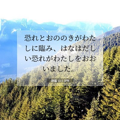詩篇 55:5 JPN 聖書の一節の画像