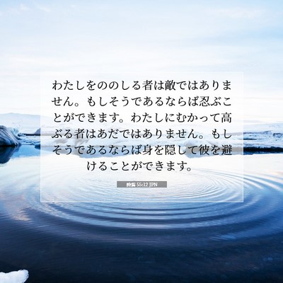 詩篇 55:12 JPN 聖書の一節の画像