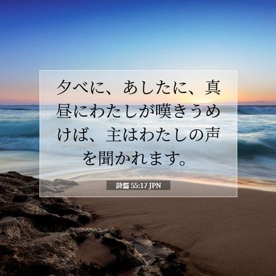 詩篇 55:17 JPN 聖書の一節の画像
