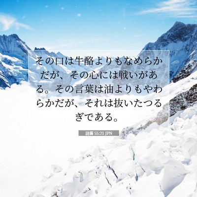 詩篇 55:21 JPN 聖書の一節の画像