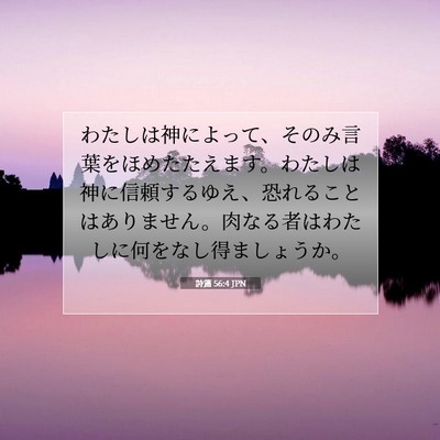 詩篇 56:4 JPN 聖書の一節の画像