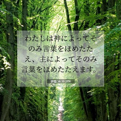 詩篇 56:10 JPN 聖書の一節の画像