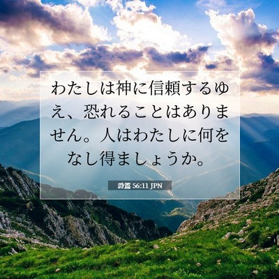 詩篇 56:11 JPN 聖書の一節の画像