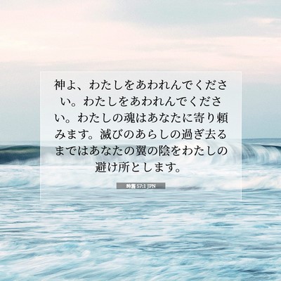 詩篇 57:1 JPN 聖書の一節の画像