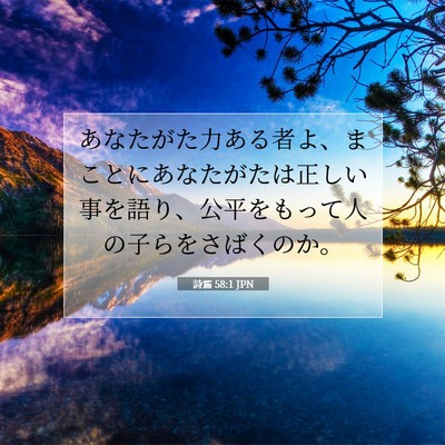 詩篇 58:1 JPN 聖書の一節の画像