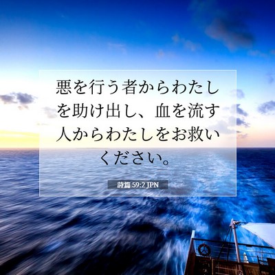 詩篇 59:2 聖書の一節の解説