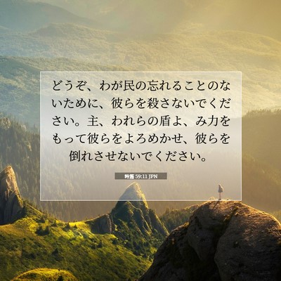 詩篇 59:11 聖書の一節の解説