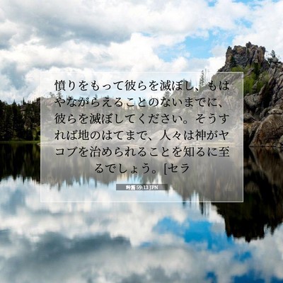 詩篇 59:13 JPN 聖書の一節の画像