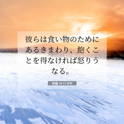 詩篇 59:15 聖書の一節の解説
