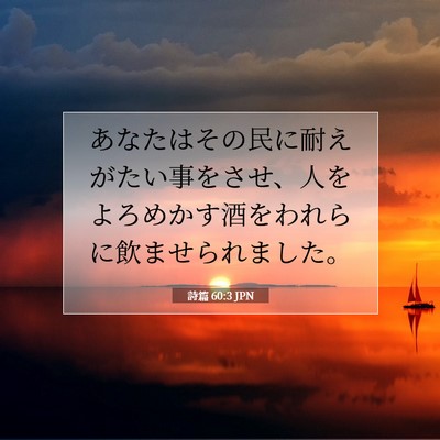 詩篇 60:3 JPN 聖書の一節の画像
