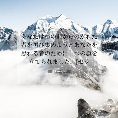 詩篇 60:4 JPN 聖書の一節の画像