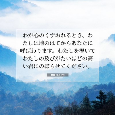 詩篇 61:2 JPN 聖書の一節の画像