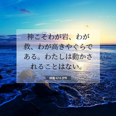 詩篇 62:6 JPN 聖書の一節の画像