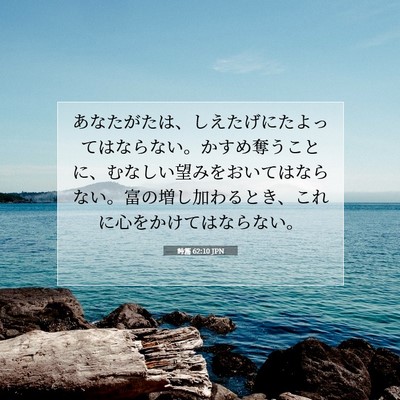 詩篇 62:10 JPN 聖書の一節の画像