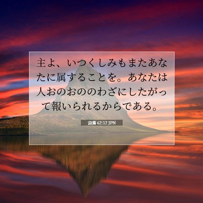 詩篇 62:12 聖書の一節の解説