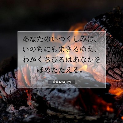 詩篇 63:3 聖書の一節の解説