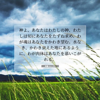 詩篇 63:5 聖書の一節の解説