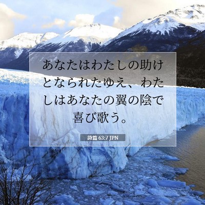 詩篇 63:7 聖書の一節の解説